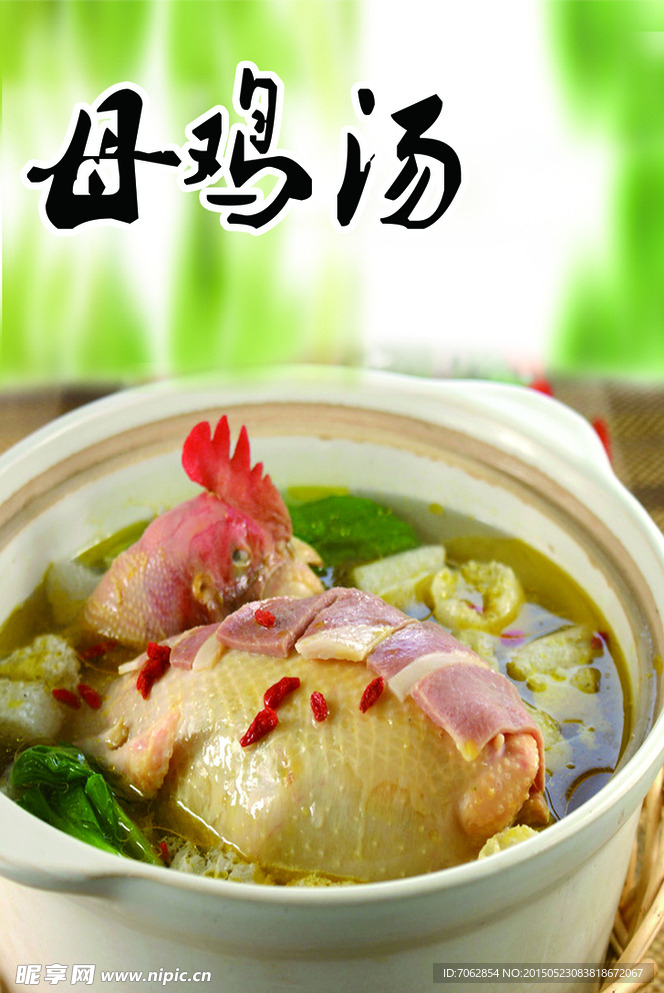 母鸡汤