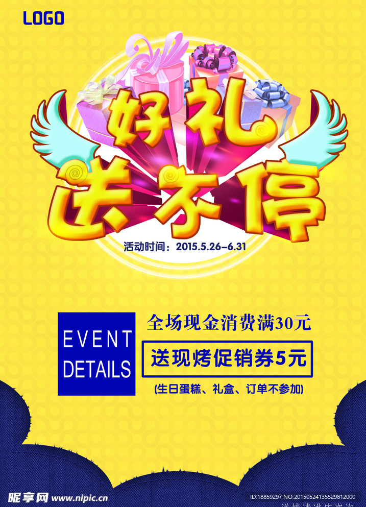 最新流行好礼送不停活动海报