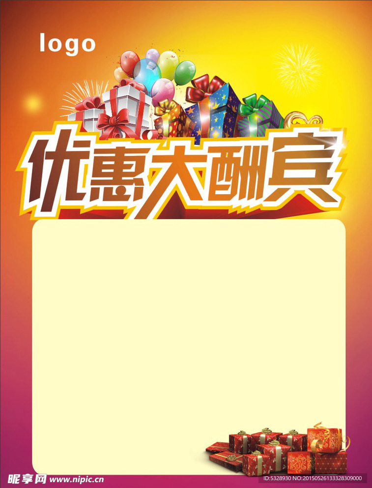 优惠大酬宾海报
