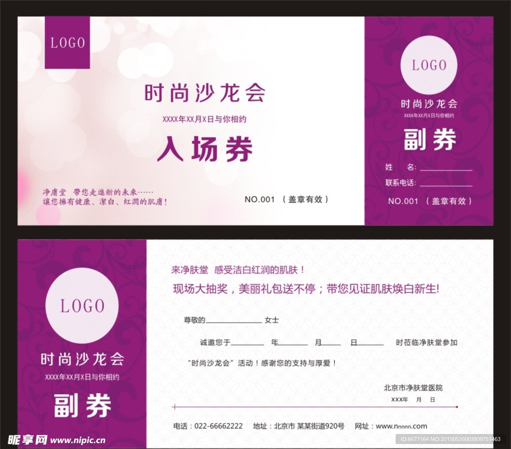 整形美容医院活动入场券