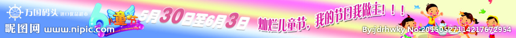 万国码头6.1儿童节活动横幅