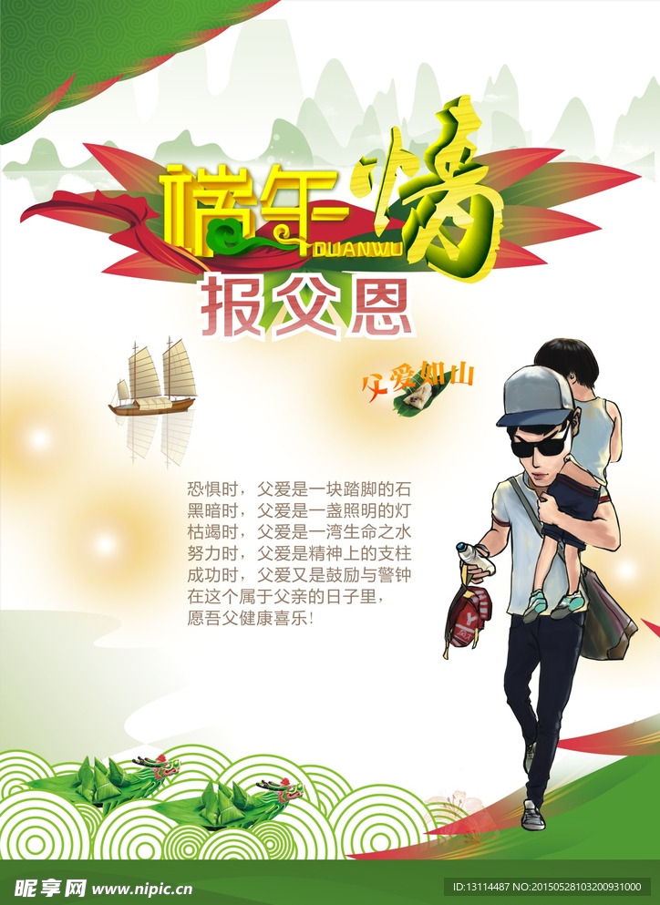 端午父亲节海报