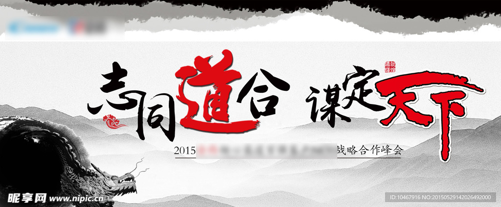 志同道合 晚会主题