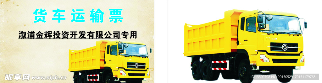 土地货车运输票