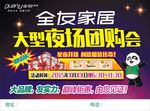 全友夜场团购会
