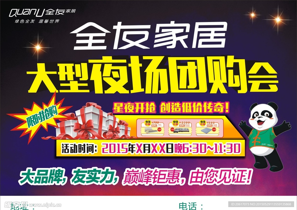 全友夜场团购会