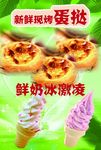 冰激凌蛋挞海报
