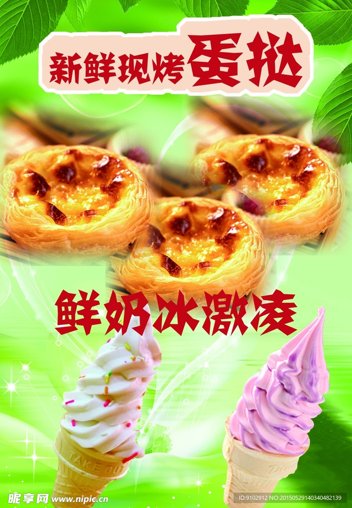 冰激凌蛋挞海报