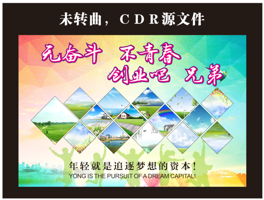 无奋斗 不青春  创业吧 兄弟