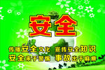 传播安全文化海报