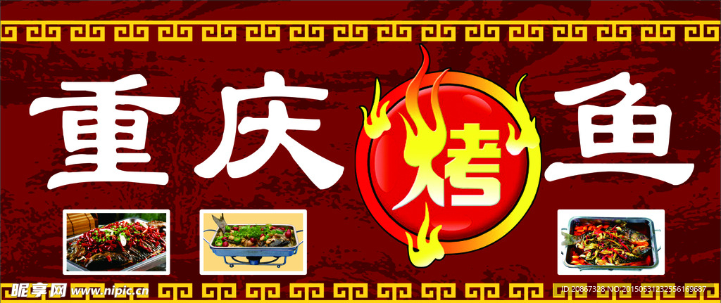 重庆烤鱼海报