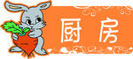厨房异型门牌