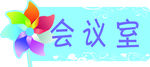 会议室异型门牌