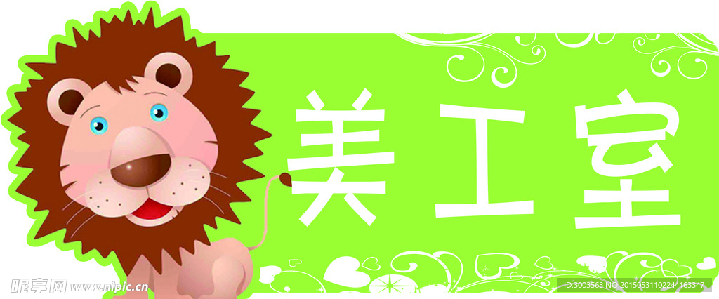 美工室异型门牌