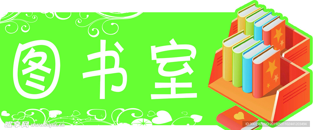 图书室异型门牌