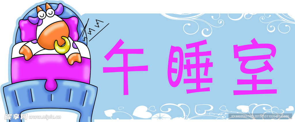 午睡室异型门牌