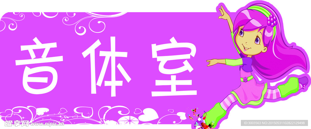 音体室异型门牌