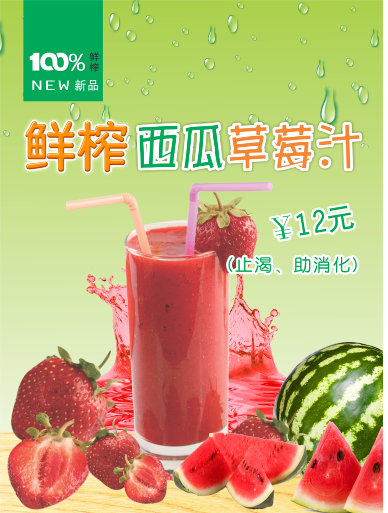 鲜榨果汁 西瓜汁 草莓汁
