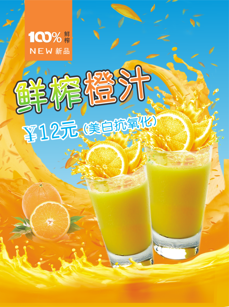 鲜榨果汁 鲜榨橙汁