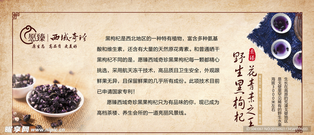 黑枸杞展板