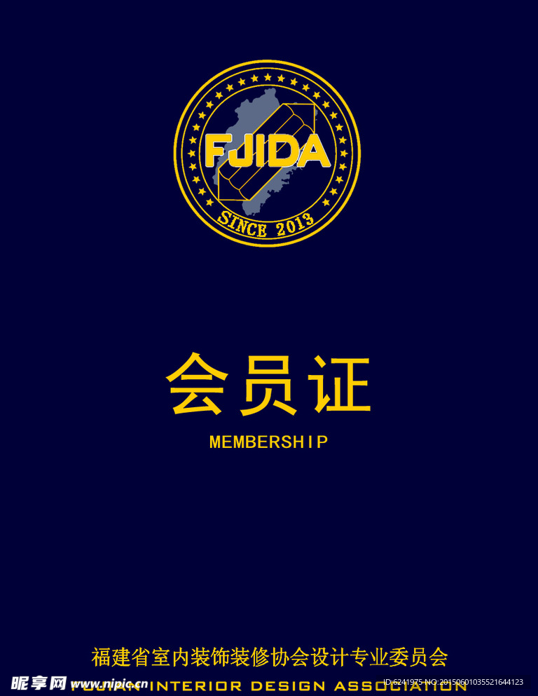 福建省室内装饰装修协会会员证