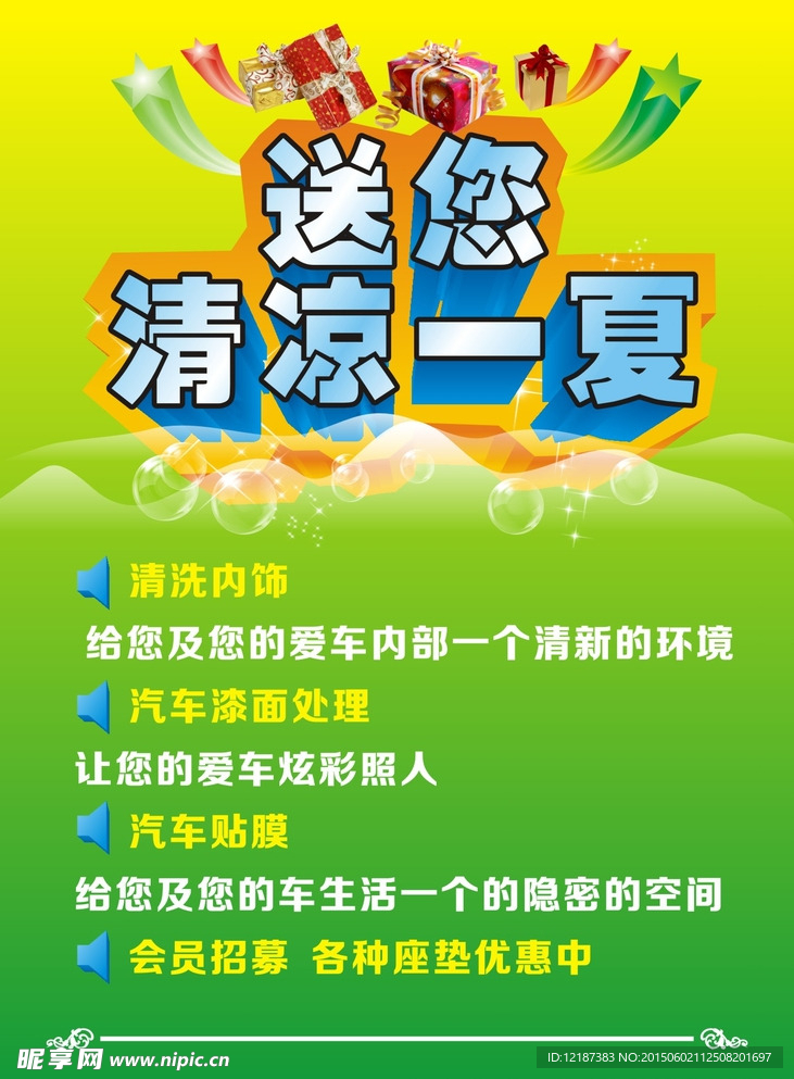 送您清凉一夏背景海报