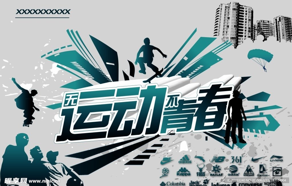 无运动不青春海报设计