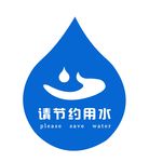 节约用水