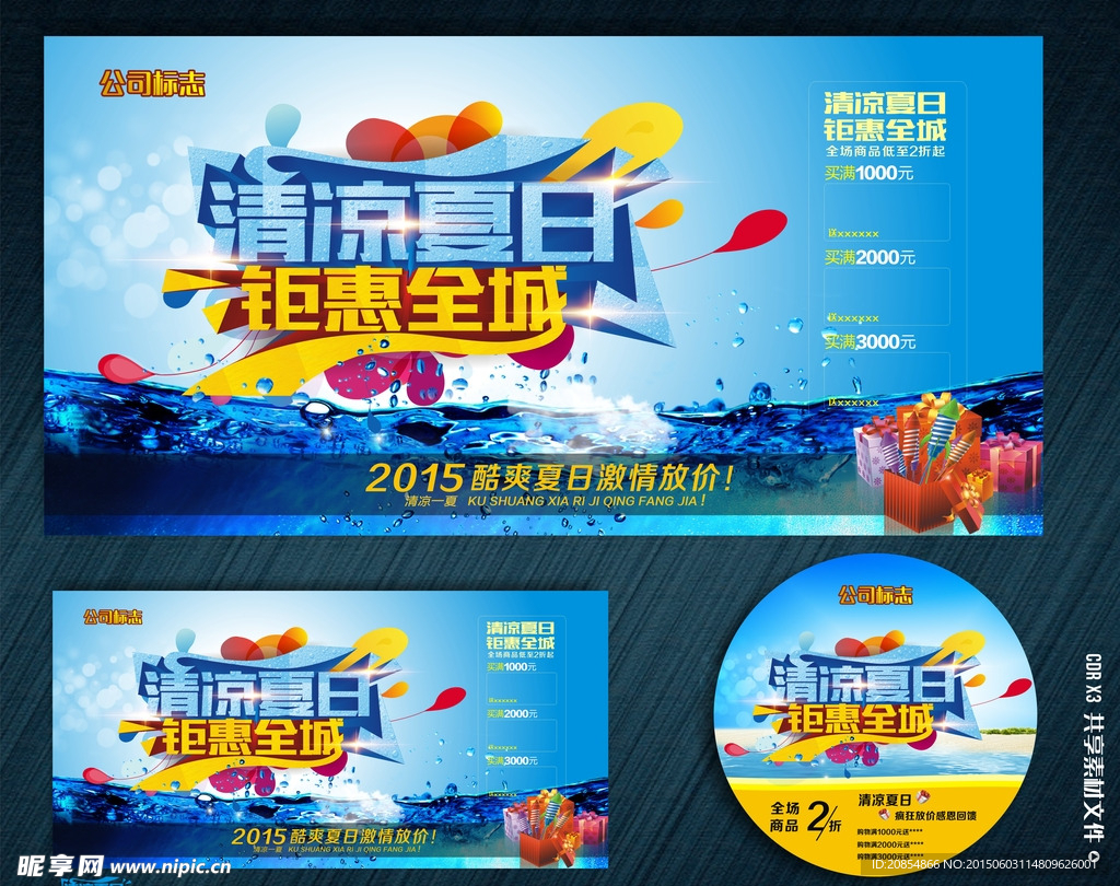 清凉夏日 钜惠全城