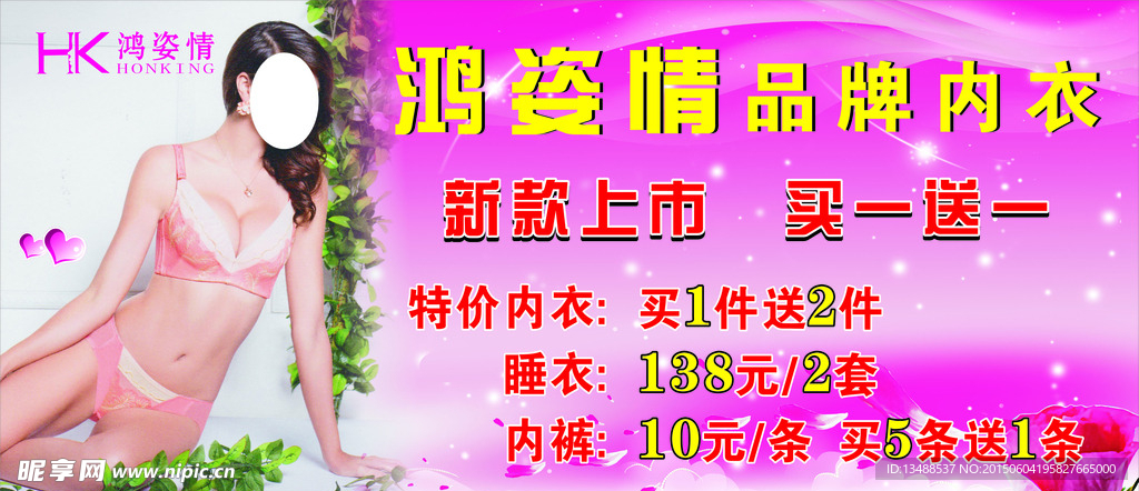 鸿姿情内衣海报