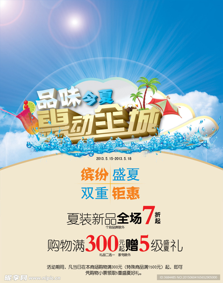 夏季冰点促销海报