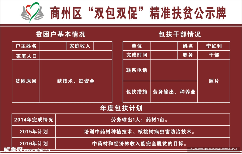 商州区“双包双促”精准扶贫公示