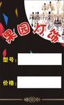 灯具吊牌