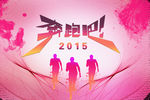 奔跑吧2015