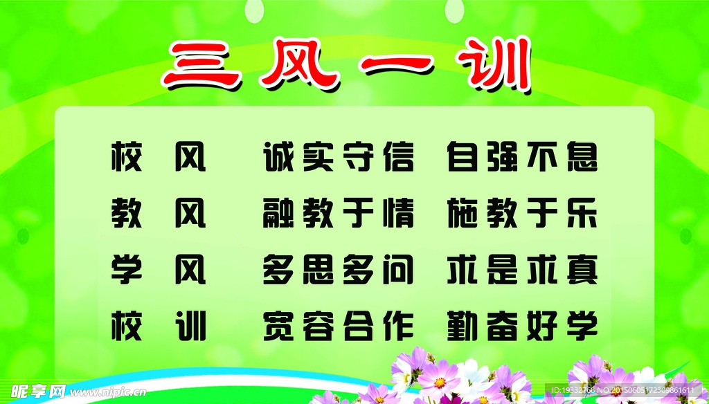 学校三风一训