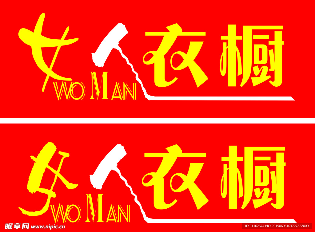 女人衣橱