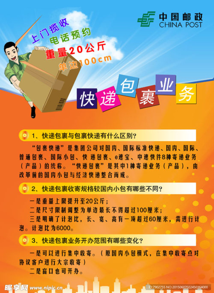 快递包裹业务宣传 独家全国首发