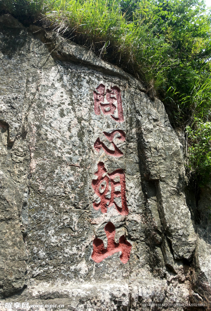 泰山石刻问心朝山