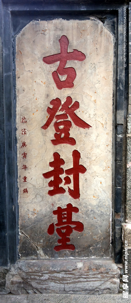 泰山石刻古登封台