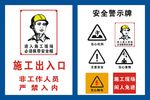 安全施工牌