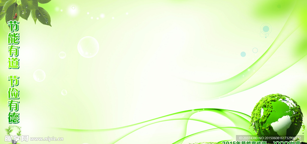 节能宣传板 背景