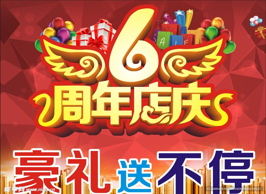6周年店庆