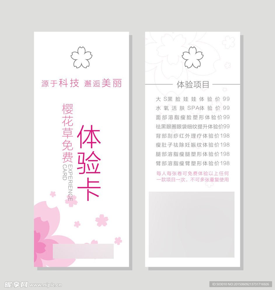 美容院体验卡