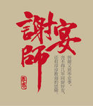 谢师宴