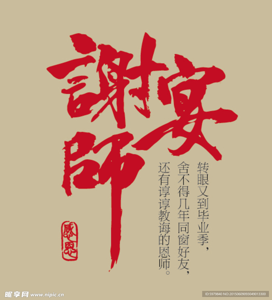 谢师宴