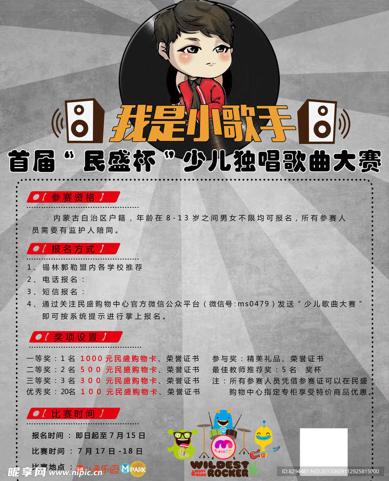 民盛购物中心少儿歌唱大赛