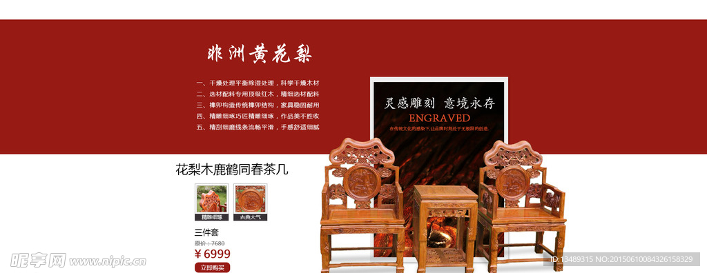 花梨木家具海报