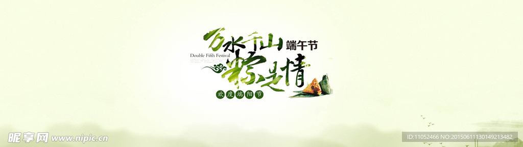 万水千山粽是情淘宝端午节