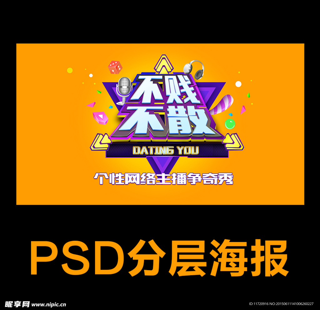 PSD分层网络海报
