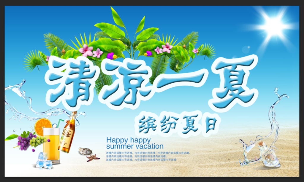 清凉一夏 夏日缤纷